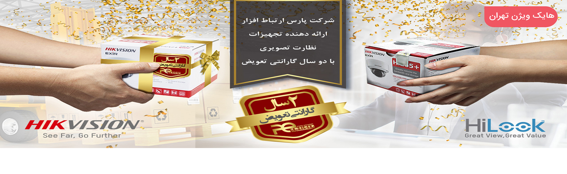 شرایط و مدت زمان گارانتی محصولات هایک ویژن