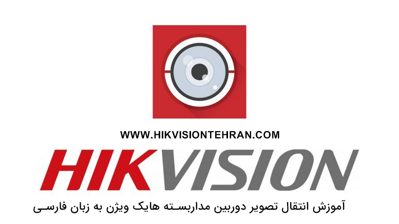 آموزش ویدیویی انتقال تصویر دوربین مداربسته هایک ویژن به زبان فارسی