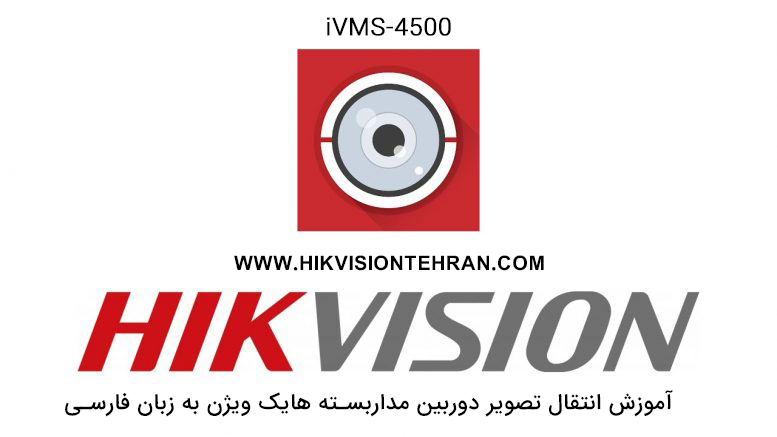 آموزش تصویری رفع مشکل انتقال تصویر P2P هایک ویژن | iVMS-4500