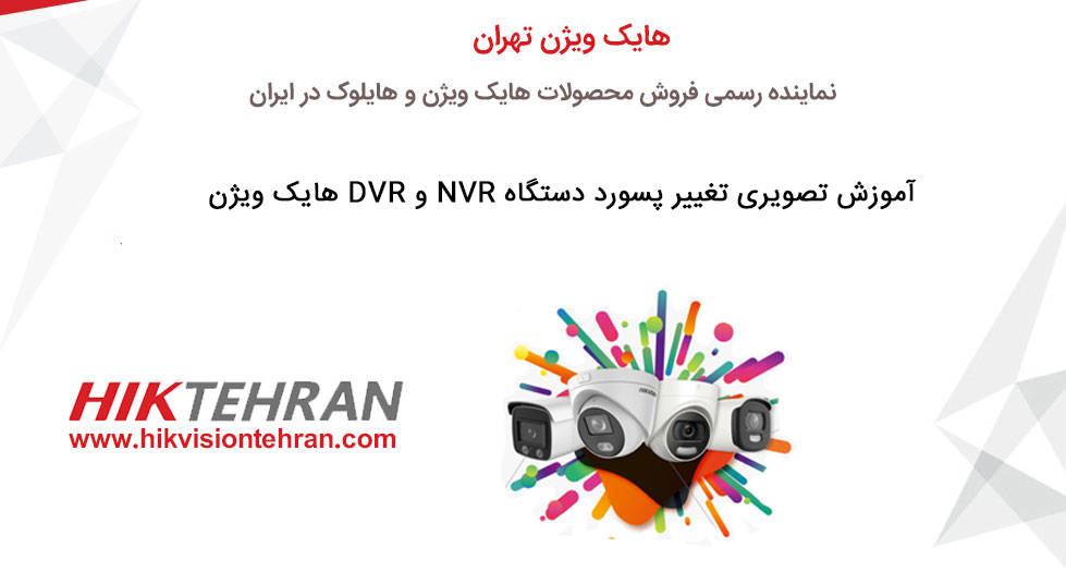 آموزش تصویری تغییر پسورد دستگاه NVR و DVR هایک ویژن