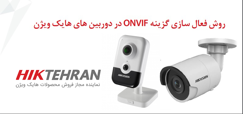 آموزش تصویری فعال کردن ONVIF در دوربین مداربسته هایک ویژن