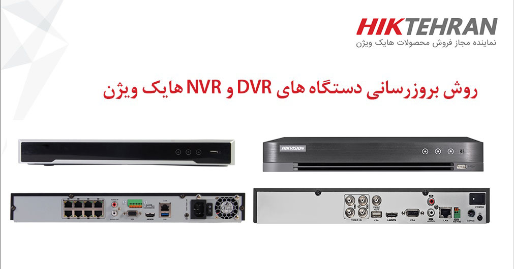 آموزش تصویری بروزرسانی (آپدیت) دستگاه NVR و DVR هایک ویژن