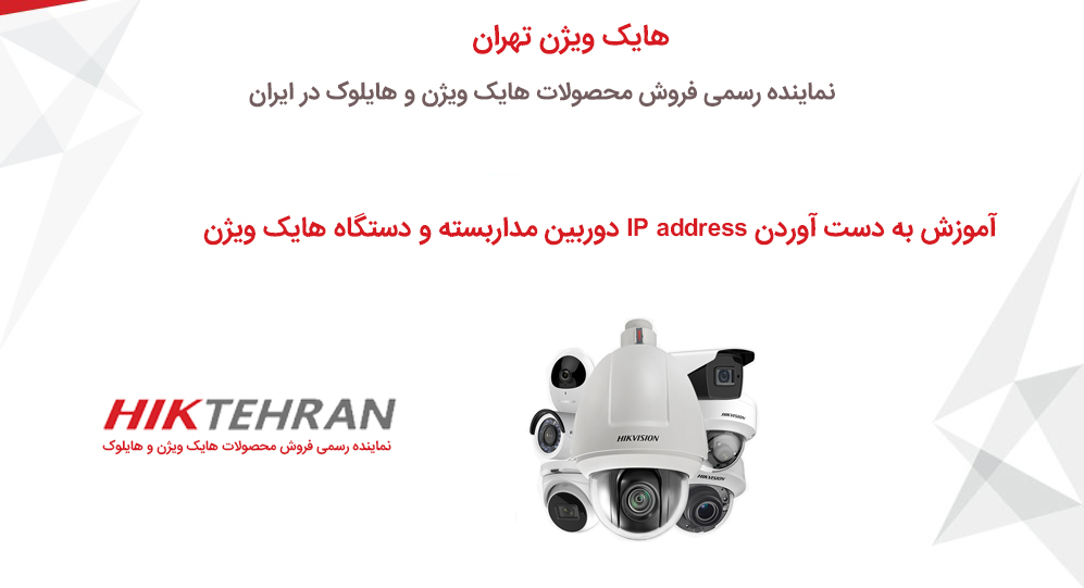 آموزش به دست آوردن IP address دوربین مداربسته و دستگاه هایک ویژن