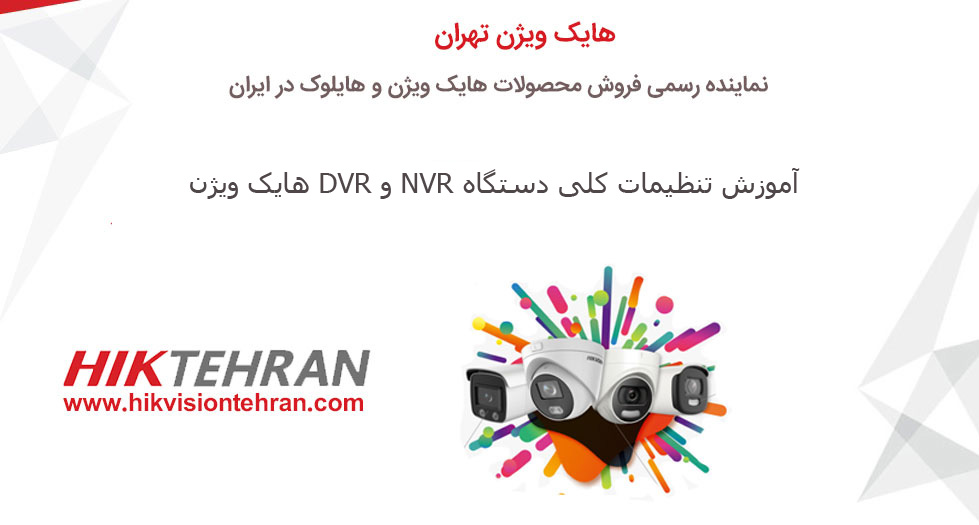 آموزش تصویری تنظیمات ضبط دستگاه NVR و DVR هایک ویژن