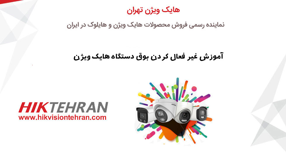 آموزش تصویری غیر فعال کردن بوق دستگاه هایک ویژن