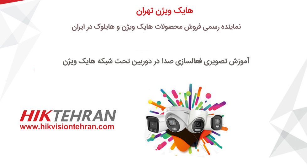 آموزش تصویری فعالسازی صدا در دوربین تحت شبکه هایک ویژن