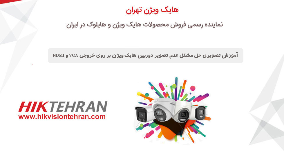 آموزش تصویری حل مشکل عدم تصویر دوربین هایک ویژن برروی خروجی VGA و HDMI