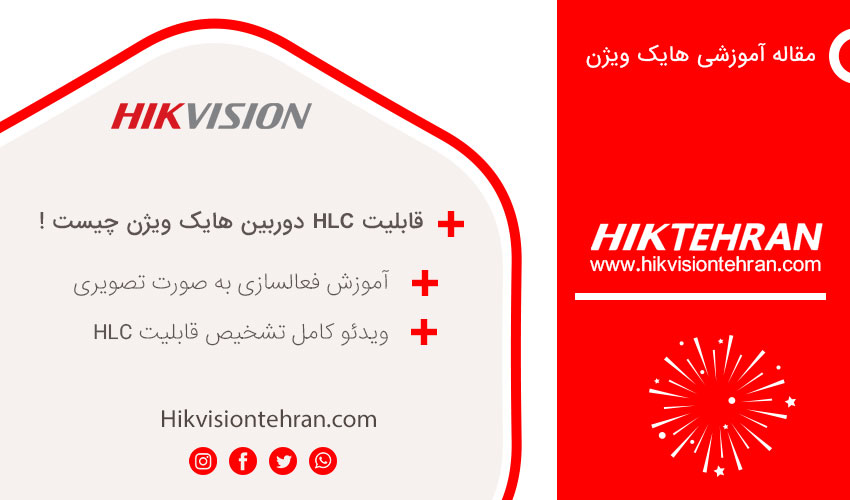 آموزش فعالسازی قابلیت HLC دوربین هایک ویژن به همراه ویدئو